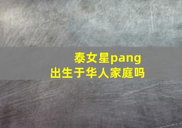 泰女星pang出生于华人家庭吗