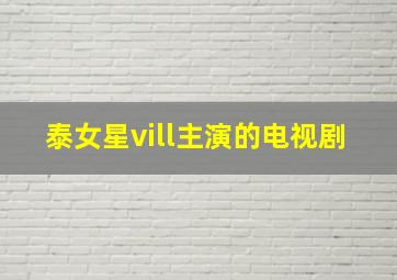 泰女星vill主演的电视剧