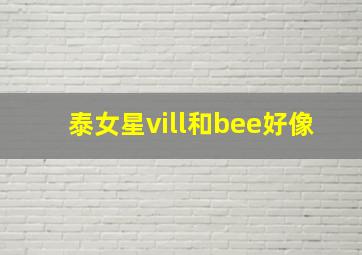 泰女星vill和bee好像