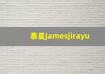 泰星Jamesjirayu