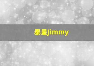 泰星Jimmy