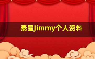 泰星Jimmy个人资料