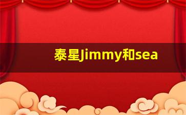 泰星Jimmy和sea