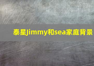 泰星Jimmy和sea家庭背景