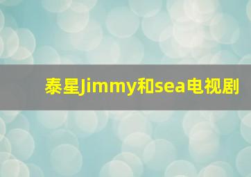 泰星Jimmy和sea电视剧