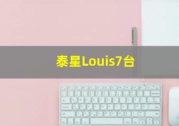 泰星Louis7台