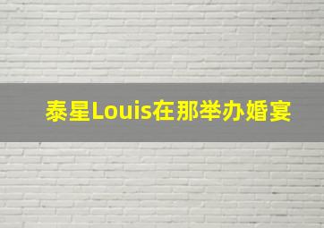 泰星Louis在那举办婚宴