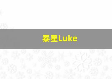 泰星Luke