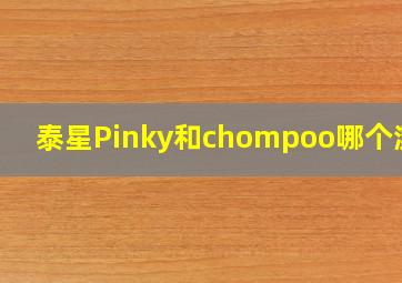 泰星Pinky和chompoo哪个漂亮