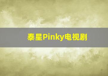 泰星Pinky电视剧