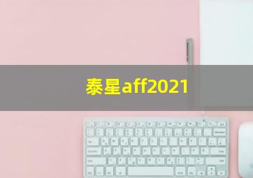 泰星aff2021