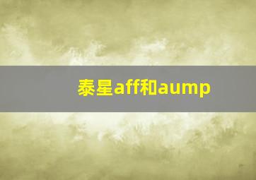 泰星aff和aump