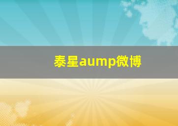 泰星aump微博