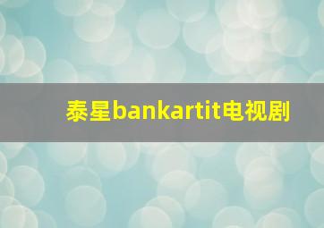 泰星bankartit电视剧