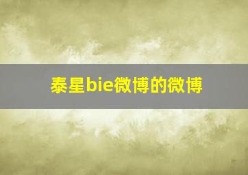 泰星bie微博的微博