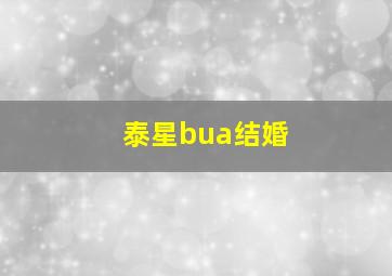 泰星bua结婚