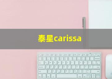 泰星carissa