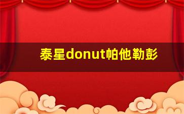 泰星donut帕他勒彭