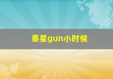 泰星gun小时候