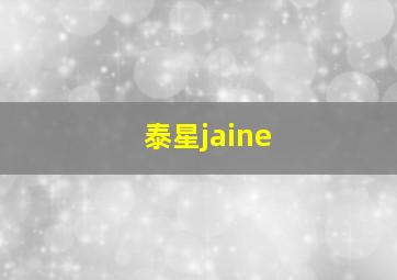 泰星jaine