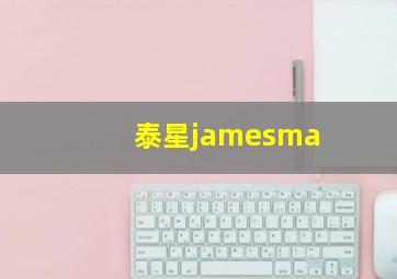 泰星jamesma