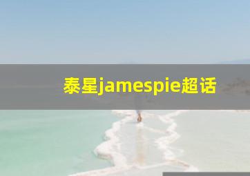 泰星jamespie超话