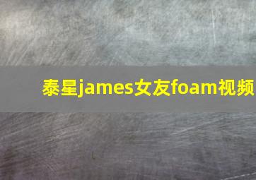 泰星james女友foam视频