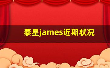 泰星james近期状况