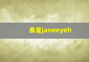 泰星janeeyeh