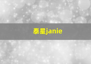 泰星janie