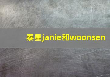 泰星janie和woonsen