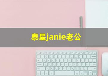 泰星janie老公