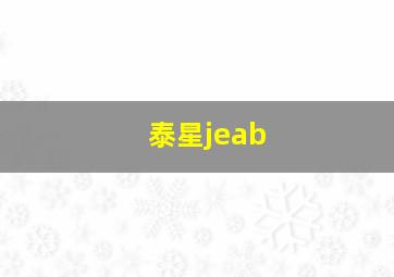 泰星jeab