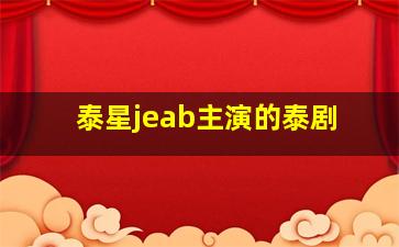 泰星jeab主演的泰剧