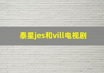 泰星jes和vill电视剧