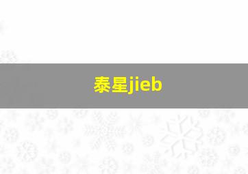 泰星jieb