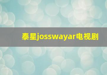 泰星josswayar电视剧