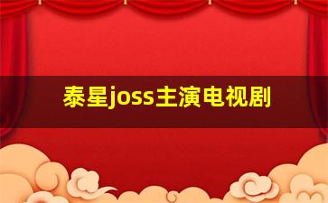 泰星joss主演电视剧