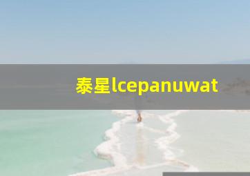 泰星lcepanuwat