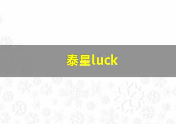 泰星luck