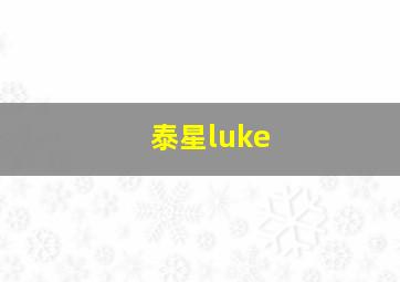 泰星luke