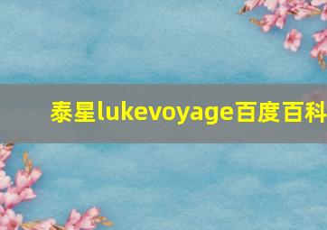 泰星lukevoyage百度百科