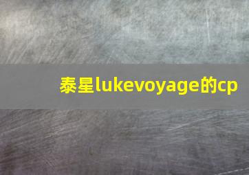 泰星lukevoyage的cp