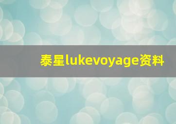 泰星lukevoyage资料