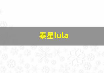 泰星lula