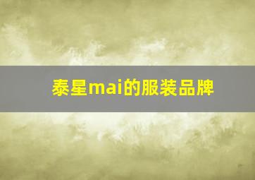 泰星mai的服装品牌