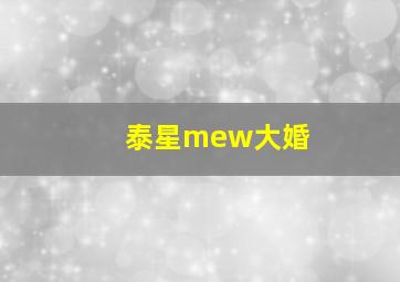 泰星mew大婚