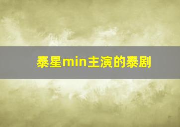 泰星min主演的泰剧