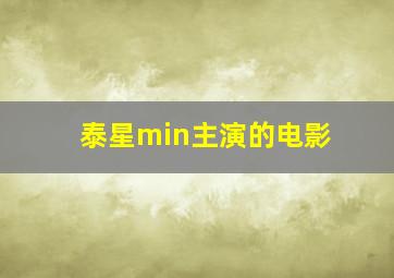 泰星min主演的电影