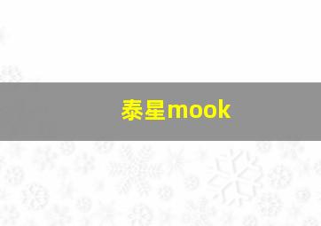 泰星mook